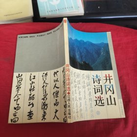 井冈山诗词选