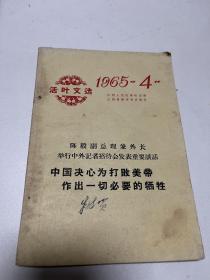 活页文选1965年第四期陈毅副总理兼外长中国决心为打败美帝稀有珍藏