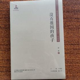 没有祖国的孩子/东北流亡文学史料与研究丛书·作品卷