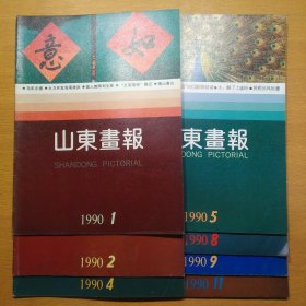 山东画报 1990 1、2、4、5、8、9、11（7册合售）