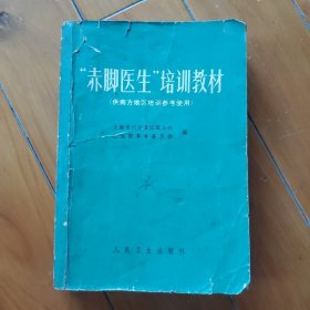 “赤脚医生”培训教材（供南方地区培参考使用）