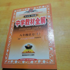 中学教材全解：语文（8年级上）（人教实验版）