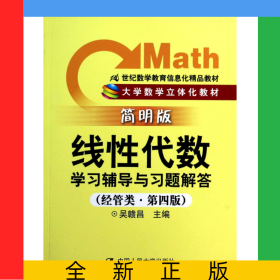 線性代數(shù)學(xué)習(xí)輔導(dǎo)與習(xí)題解答(經(jīng)管類第4版簡明版21世紀(jì)數(shù)學(xué)教育信息化精品教材大學(xué)數(shù)學(xué)立體化教材)