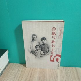 鲁迅与我七十年