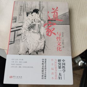 道家与性文化