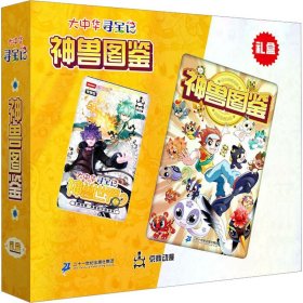 正版 大中华寻宝记 神兽图鉴 礼盒 京鼎动漫 二十一世纪出版社集团