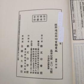 台湾艺文印书馆版《經解續經解四書類彙編：皇清經解四書類彙編+續經解四書類彙編》（25K精/全4冊）