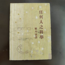 开明青年丛书，任何人之科学，右开，竖版印刷。建国初期，50年代初，50年的土纸本报纸本，1版1印一版一印，北京版，印数少5千册，8成新，有些许精修痕迹，馆藏章馆藏书，有些许画线笔记 B