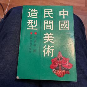 中国民间美术造型