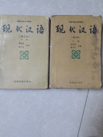 现代汉语上下全增订版