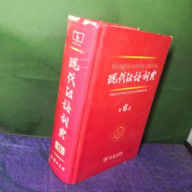 现代汉语词典（第6版）（带防伪水印）