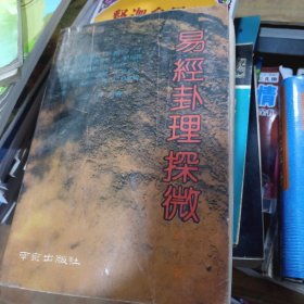 易经卦理探微