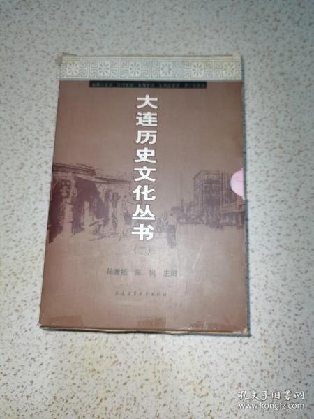 大连历史文化丛书（二）瓦房店史话，长海史话，庄河史话，旅顺口史话，普兰店史话