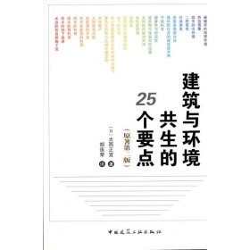 【当天发货】建筑与环境共生的25个要点（原著第二版）