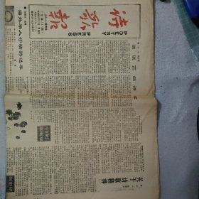 报纸：诗歌报（总第121期）1989.9.21