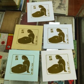 贵州林楠藏书票5枚一套7