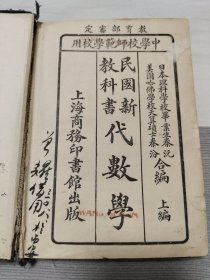 <代数学>中学师范用民国新教科书