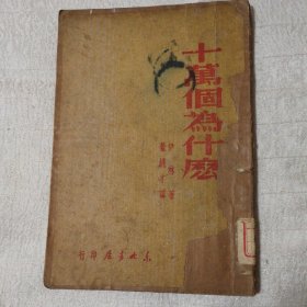 十万个为什么（48年版）