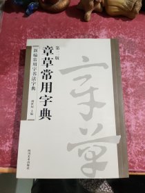 章草常用字典（第二版）