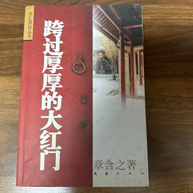 跨过厚厚的大红门（文汇原创丛书）