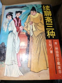 续聊斋三种