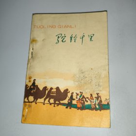 駝鈴千里