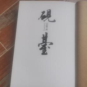 专业书刊.砚台