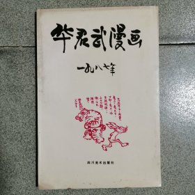 华君武漫画 华君武签名