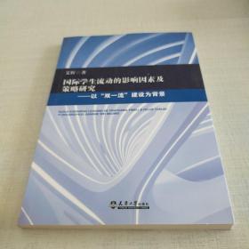 国际学生流动的影响因素及策略研究：以“双一流”建设为背景