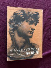 中国高等美术学院作品全集 素描集 精装（8开精装带函套）