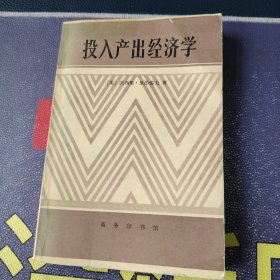 投入产出经济学