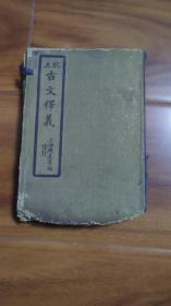 校正古文释义新编 8册全