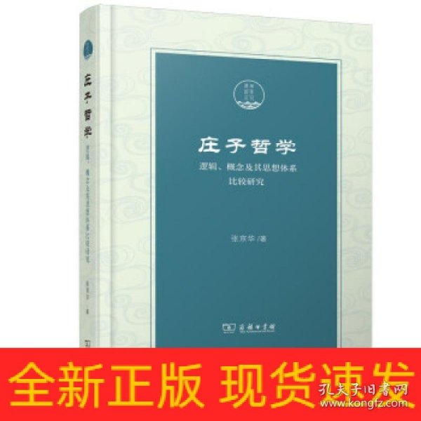 庄子哲学——逻辑、概念及其思想体系比较研究(潇湘国学丛刊)