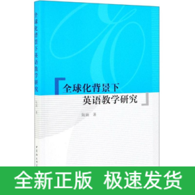 全球化背景下英語教學(xué)研究
