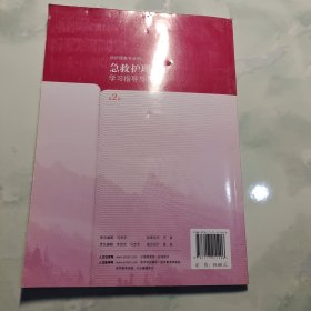 急救护理学习指导与习题集