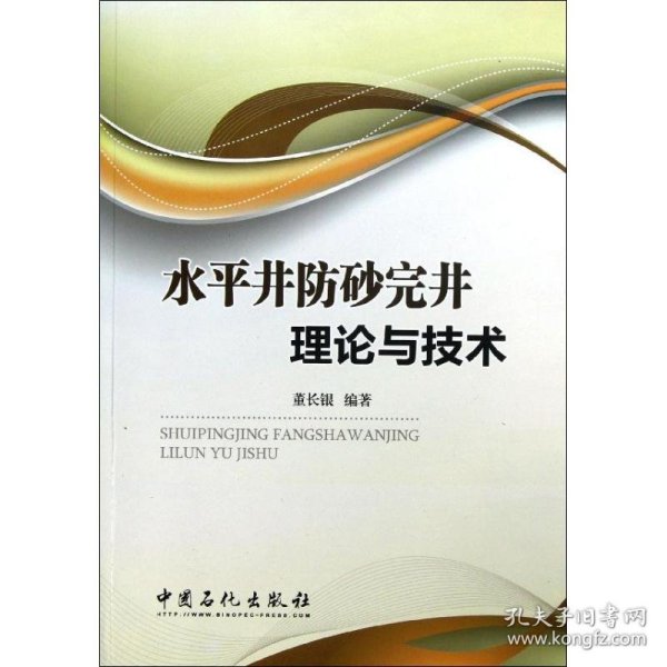 全新正版水平井防砂完井理论与技术9787511418319