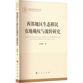 西部地区生态移民农地确权与流转研究