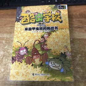 酷虫学校科普漫画系列·来自甲虫班的挑战书