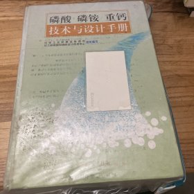 磷酸 磷铵 重钙技术与设计手册