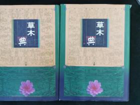 中国古典精品影印集成：草木典 上下