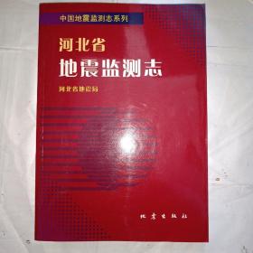 河北省地震监测志