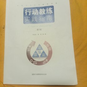 行动教练实践指南