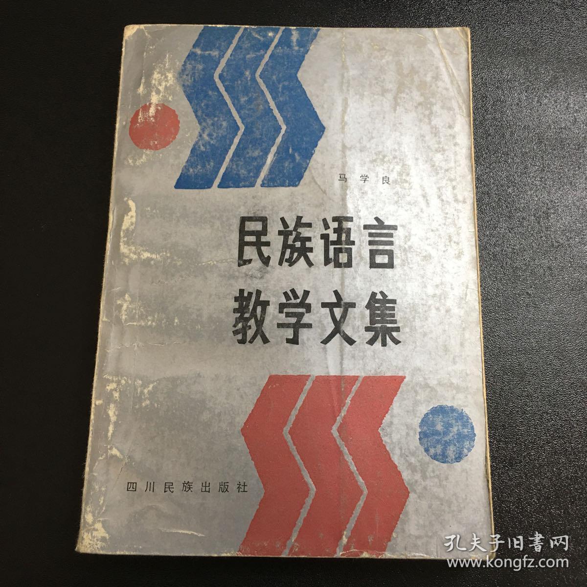 民族语言教学文集【封面封底书脊磨损】