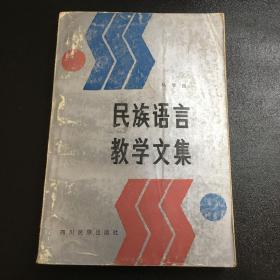 民族语言教学文集【封面封底书脊磨损】