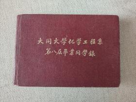 民国时期上海大同大学毕业同学录，带毕业学生签名几十个