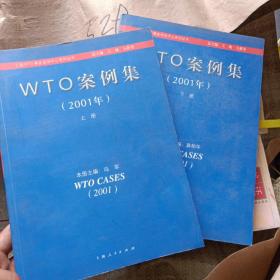 WTO案例集(2001年)上下册