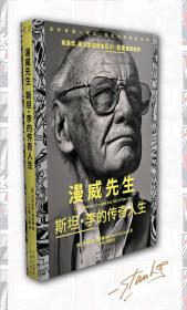 【特装本】《漫威先生：斯坦·李的传奇人生》三面书口彩刷 [美]亚伯拉罕·里斯曼 中译出版社 大32开精装全新