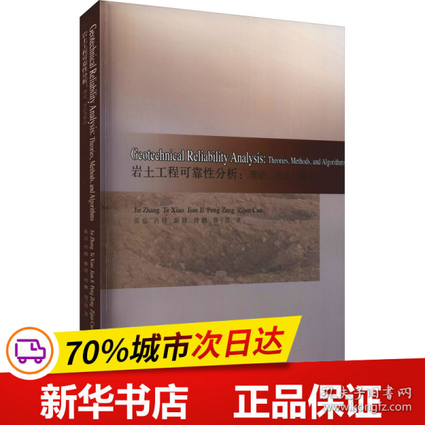 Geotechnical Reliability Analysis:Theories,Methods,and Algorithms（ 岩土工程可靠性分析：理论、方法与算法 ）