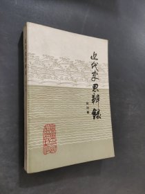 近代史思辨录