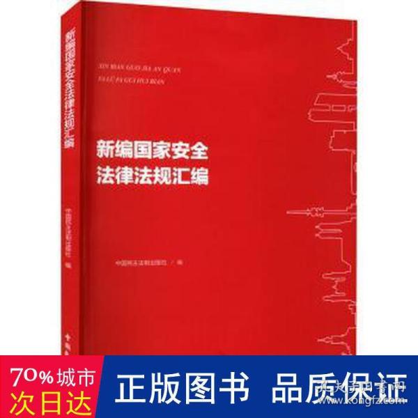 新编国家安全法律法规汇编